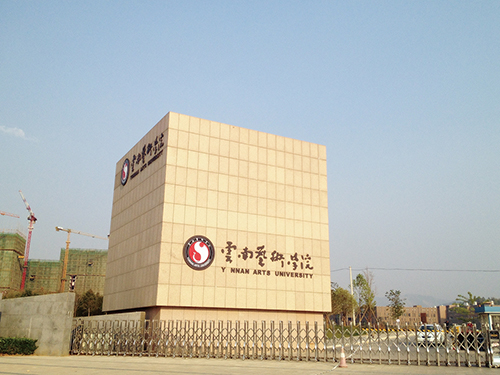 3、云南藝術(shù)學(xué)院呈貢校區(qū)整體校園信息化建設(shè)設(shè)計(jì)規(guī)劃項(xiàng)目.jpg