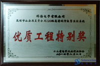 昆明市公安局呈貢分局220路高清城市報(bào)警監(jiān)控系統(tǒng)優(yōu)質(zhì)工程特別獎