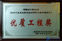 昆明市氣象局災(zāi)害性天氣監(jiān)測預(yù)警中心弱電智能化項(xiàng)目優(yōu)質(zhì)工程獎